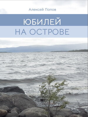 cover image of Юбилей на острове